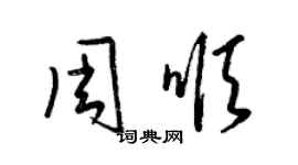 梁錦英周順草書個性簽名怎么寫