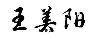 胡問遂王美陽行書個性簽名怎么寫