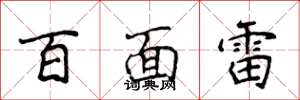 侯登峰百面雷楷書怎么寫