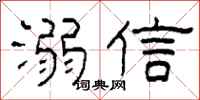柯春海溺信隸書怎么寫