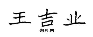 袁強王吉業楷書個性簽名怎么寫