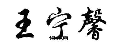 胡問遂王寧馨行書個性簽名怎么寫