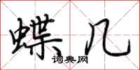 荊霄鵬蝶幾行書怎么寫