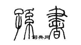陳墨孫書篆書個性簽名怎么寫