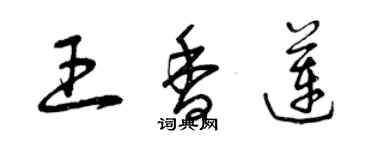 曾慶福王香蓮草書個性簽名怎么寫