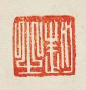“趙之”篆刻印章
