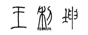 陳墨王利坤篆書個性簽名怎么寫