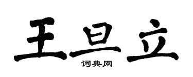 翁闓運王旦立楷書個性簽名怎么寫