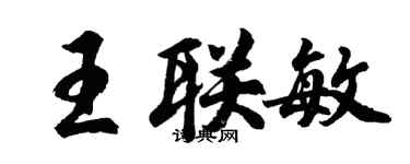 胡問遂王聯敏行書個性簽名怎么寫