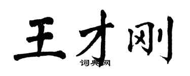 翁闓運王才剛楷書個性簽名怎么寫