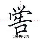 田英章寫的硬筆楷書嚳