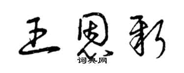 曾慶福王恩新草書個性簽名怎么寫