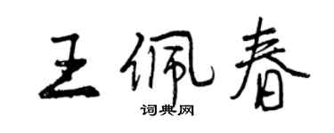 曾慶福王佩春行書個性簽名怎么寫