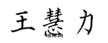 何伯昌王慧力楷書個性簽名怎么寫