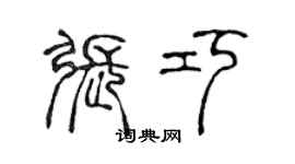 陳聲遠張巧篆書個性簽名怎么寫