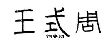 曾慶福王式周篆書個性簽名怎么寫
