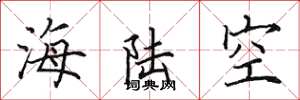 田英章海陸空楷書怎么寫