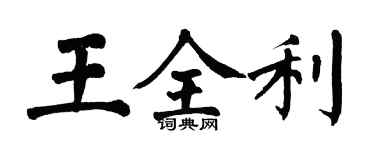 翁闓運王全利楷書個性簽名怎么寫