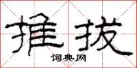 柯春海推拔隸書怎么寫