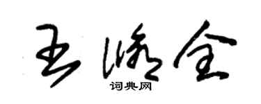 朱錫榮王修全草書個性簽名怎么寫