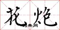 周炳元花炮楷書怎么寫