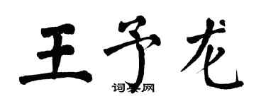 翁闓運王予龍楷書個性簽名怎么寫