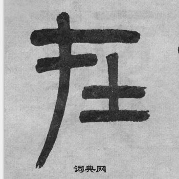 吳大澂李公廟碑中在的寫法