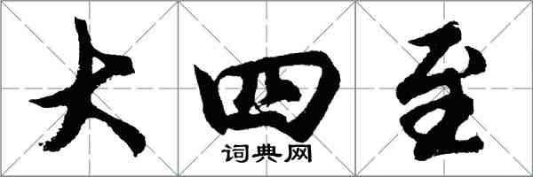 胡問遂大四至行書怎么寫