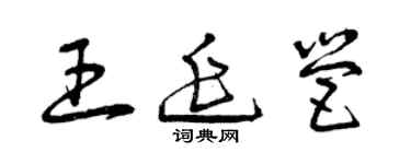 曾慶福王延營草書個性簽名怎么寫