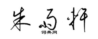 梁錦英朱雨軒草書個性簽名怎么寫