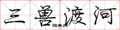 龐中華三獸渡河行書怎么寫