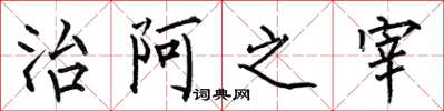 何伯昌治阿之宰楷書怎么寫