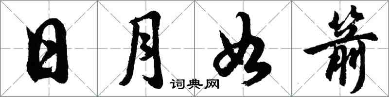 胡問遂日月如箭行書怎么寫