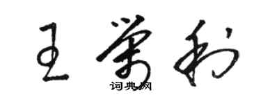 駱恆光王榮利草書個性簽名怎么寫