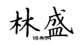 丁謙林盛楷書個性簽名怎么寫