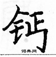 駱恆光寫的硬筆楷書鈣