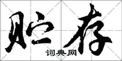 胡問遂貯存行書怎么寫