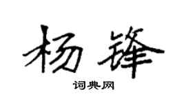 袁強楊鋒楷書個性簽名怎么寫