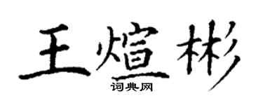 丁謙王煊彬楷書個性簽名怎么寫