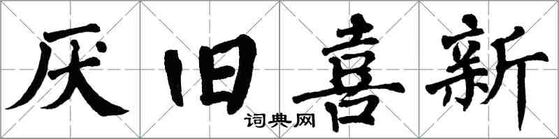 翁闓運厭舊喜新楷書怎么寫