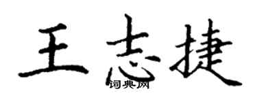 丁謙王志捷楷書個性簽名怎么寫
