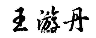 胡問遂王游丹行書個性簽名怎么寫