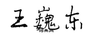 曾慶福王巍東行書個性簽名怎么寫