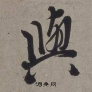 行草書詩卷中徐渭的寫法