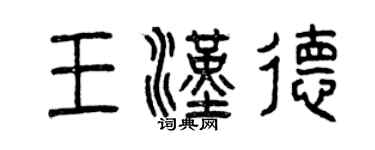 曾慶福王漢德篆書個性簽名怎么寫