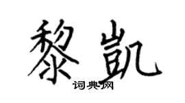 何伯昌黎凱楷書個性簽名怎么寫