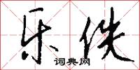 喃喃細語的意思_喃喃細語的解釋_國語詞典