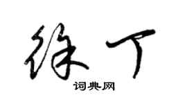 梁錦英徐丁草書個性簽名怎么寫