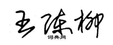 朱錫榮王陳柳草書個性簽名怎么寫