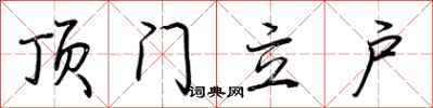 荊霄鵬頂門立戶行書怎么寫